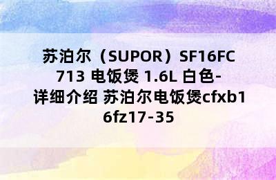 苏泊尔（SUPOR）SF16FC713 电饭煲 1.6L 白色-详细介绍 苏泊尔电饭煲cfxb16fz17-35